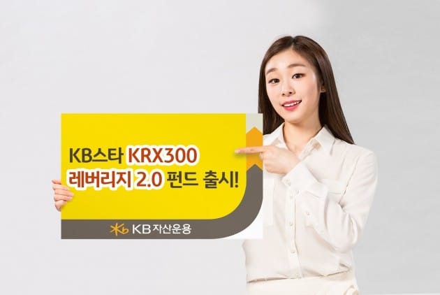 KB자산운용, 'KB스타 KRX300 레버리지 2.0펀드' 출시