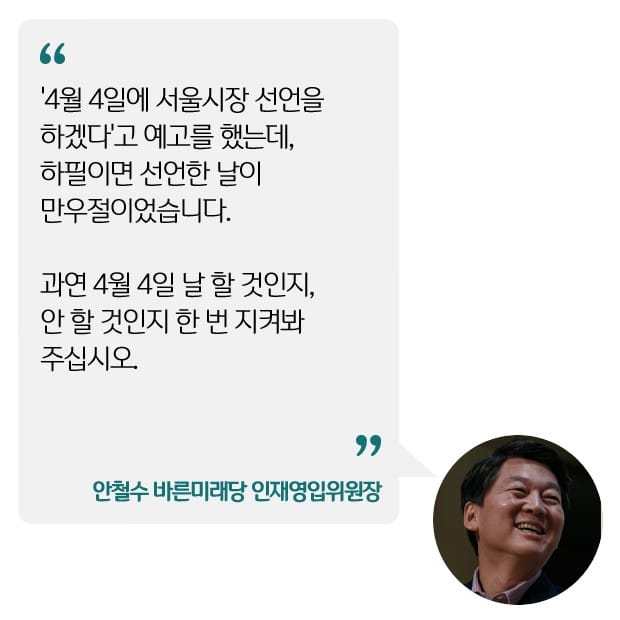 안철수 "서울시장 출마 예고한 날 하필 만우절…출마할지 안할지 지켜봐달라"