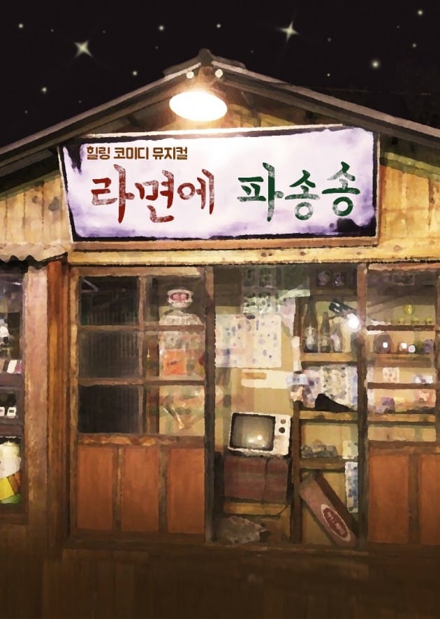 뮤지컬 '라면에파송송'