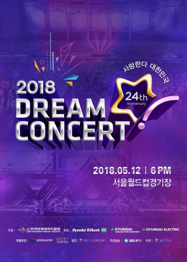 2018 드림콘서트 라인업 공개 … 태민 · 레드벨벳 · 세븐틴 등 총출격