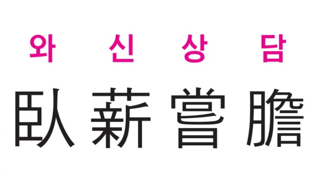 [신동열의 고사성어 읽기] 사무친 원수를 갚으려고 온갖 괴로움을 참고 견디다 - 사기 -