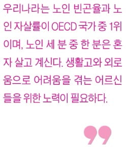 [생글기자 코너] 노인 분들이 행복한 사회가 되기를 바라며