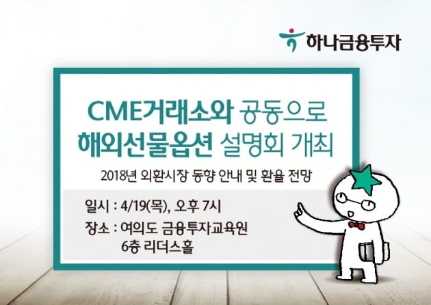 하나금융투자 "CME거래소와 해외선물옵션 설명회"