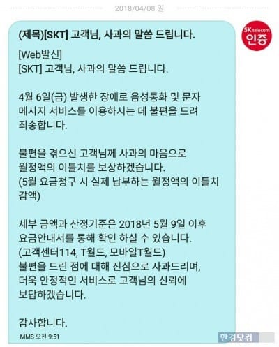 SK텔레콤이 8일 오전 10시께 고객들을 대상으로 보낸 사과문자/사진=최수진 기자