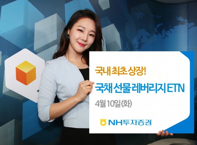 NH투자증권, 10년 국채선물 레버리지 ETN 신규 상장