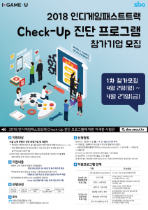 서울게임콘텐츠센터‘Check-Up’진단 프로그램 1차 참가기업 모집