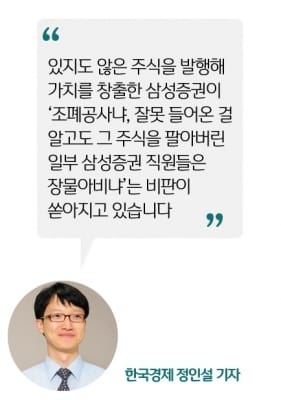  '삼성증권 직원들은 장물아비?' 최악 배당사고