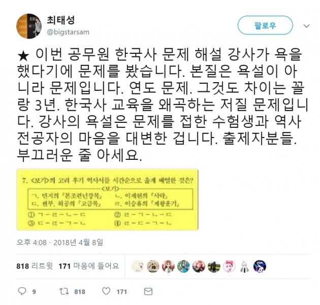 최태성 강사 트위터. (자료 = 최태성 강사 트위터 캡처)