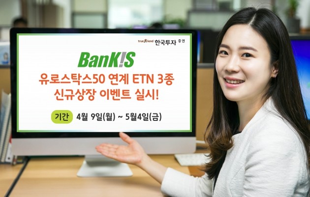 한국투자증권 "유로스톡스50 연계 ETN 3종 신규 상장 이벤트" 