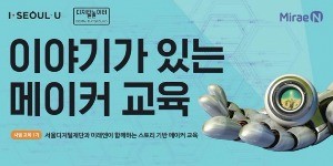 미래엔, 블록코딩·로봇만들기 등 '메이커교육' 1기 모집