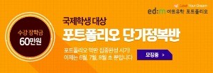 edm아트유학, 해외大 입시대비 '포트폴리오 단기정복반' 개강