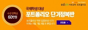 edm아트유학, 해외大 입시대비 '포트폴리오 단기정복반' 개강