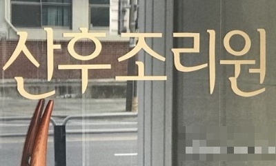 아이·산모 아파 입실 못 하면 산후조리원 계약금 돌려받는다