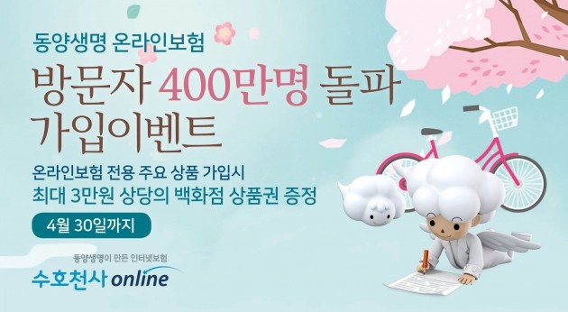 동양생명, 온라인보험 홈페이지 누적 방문자 400만 돌파 기념 이벤트