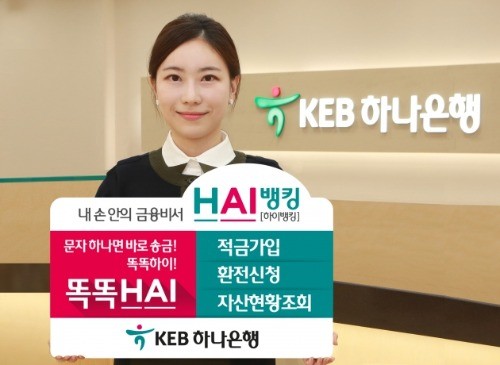 KEB하나은행, '내 손안의 금융비서 HAI(하이)뱅킹' 리뉴얼