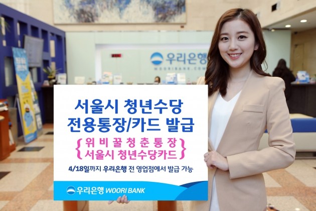 우리은행, 서울시 청년수당 전용통장·카드 발급 실시