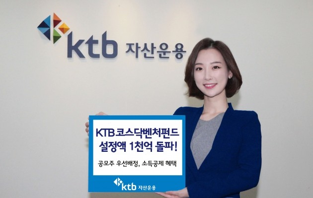 KTB코스닥벤처펀드가 설정액 1000억원을 돌파했다. (자료 = KTB자산운용)