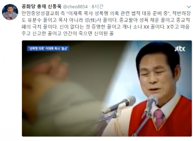 신동욱 "이재록, 목사 아니라 性사 꼴…종교 팔아 성욕 채워" 비난