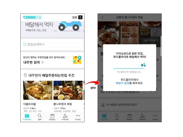 다이닝코드 배달 서비스 이용 예시. 다이닝코드 제공.