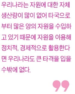 [생글기자 코너] 유한하고 편재된 자원의 무기화에 대비해야