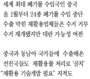 [뉴스 인 포커스] 재활용 쓰레기 대란… 왜 일어났나