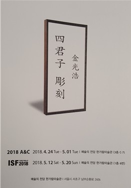 김광호 '四君子 조각전' 개최