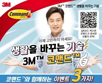 3M 코맨드, 다음달 31일까지 온라인 이벤트 실시