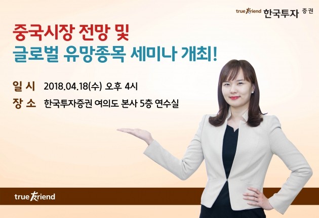 한국투자증권, 중국시장 전망·글로벌 유망종목 세미나 개최