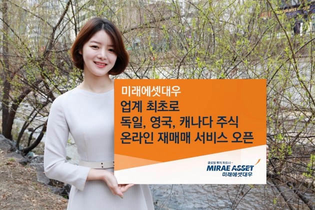 미래에셋대우, 독일·영국·캐나다 주식 재매매서비스 시작