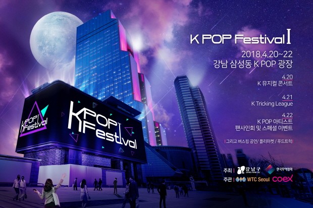 K-POP페스티벌, 20일 K-POP 광장에서 시작돼