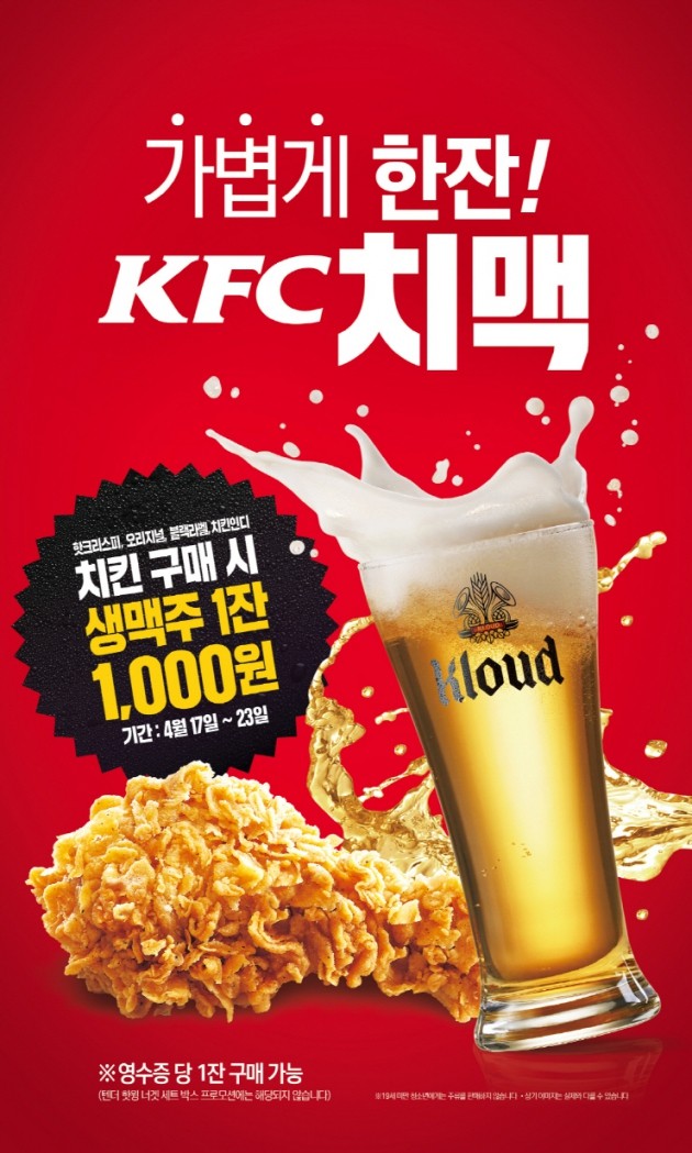 KFC, 치킨 구매 시 '생맥주 1잔' 1000원…치맥 프로모션 진행