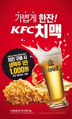 KFC, 치킨 구매 시 '생맥주 1잔' 1000원…치맥 프로모션 진행