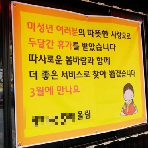 미성년자 주류 판매로 영업정지를 당한 한 매장 (사진 출처_인터넷 커뮤니티)