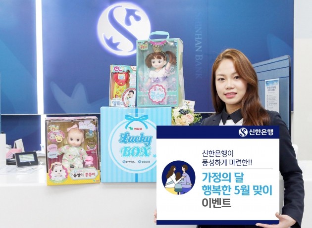 신한은행, '행복한 5월 맞이' 가정의 달 행사 실시