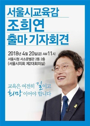 '재선 도전' 조희연 서울교육감, 20일 공식 출마선언