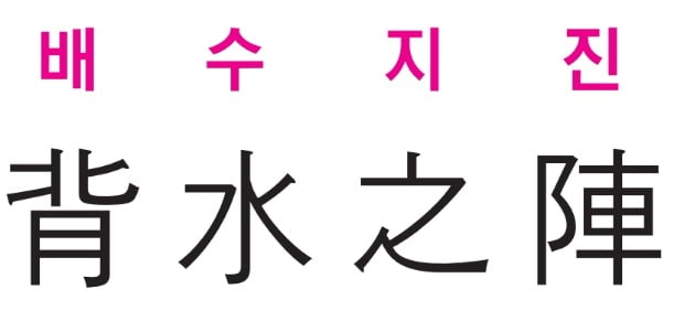 [신동열의 고사성어 읽기] 물러설 곳 없는 막다른 상황에서 죽기를 각오하고 싸움에 임하다 - 사기 -