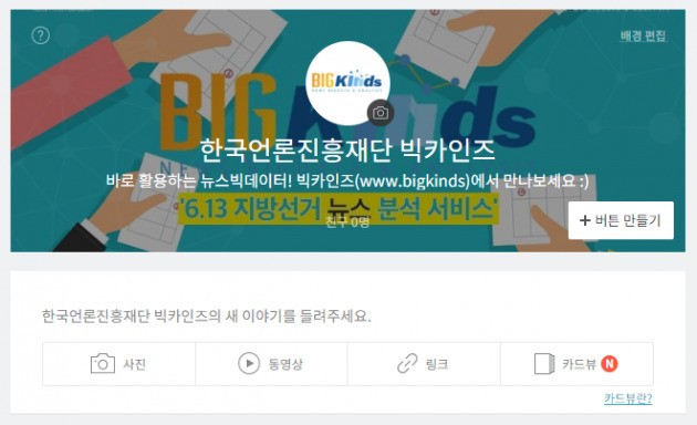 ‘한국언론진흥재단 빅카인즈’ 카카오톡 플러스 친구 채널 배경화면