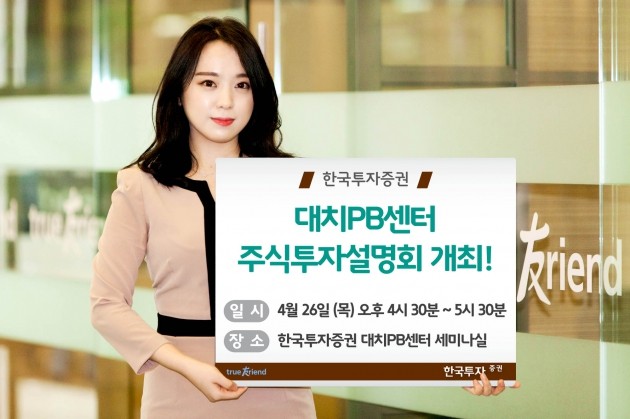 한국투자증권, 대치PB센터 주식투자 세미나 개최