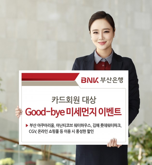 BNK부산은행, 카드회원 대상 굿바이 미세먼지 이벤트 실시 