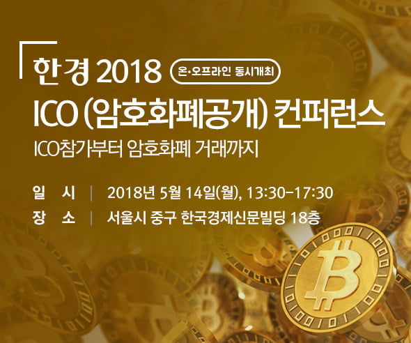 ICO 참가부터 암호화폐 거래까지…2018 한경 ICO 컨퍼런스