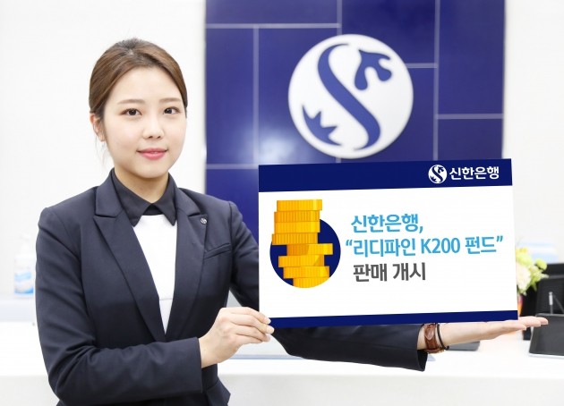 신한은행, '리디파인 K200 펀드' 판매 개시