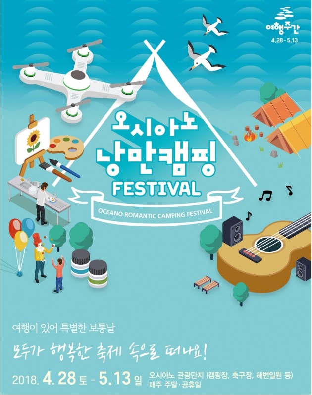 한국관광공사, ‘오시아노 낭만캠핑 페스티벌’ 개최