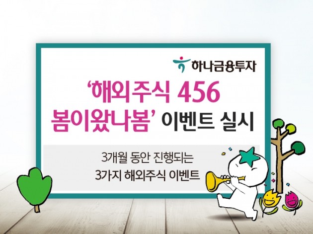 하나금융투자, '해외주식 456 봄이왔나봄' 이벤트 