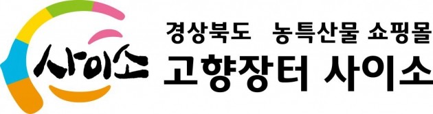 경북고향장터 사이소, 우수한 품질로 인기몰이 중