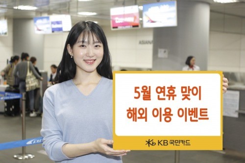 KB국민카드, 5월 연휴 맞이 '글로벌 페스티벌' 이벤트