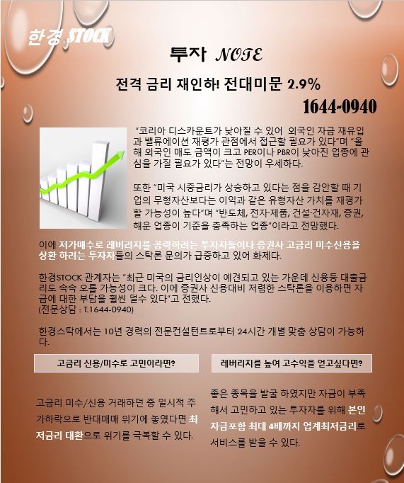 【금리 전격 재인하! 2.9%】종목매도없는 추가매수/빠른대환 “수익 극대화”-한경S/T/O/C/K