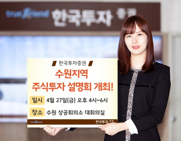 한국투자증권, 수원지역 주식투자 설명회 개최