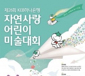 KEB하나은행, '제26회 자연사랑 어린이 미술대회' 개최