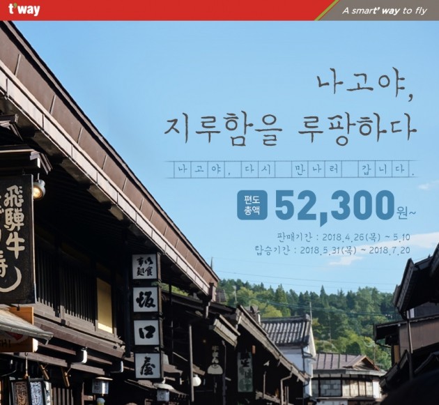 티웨이항공, 인천-나고야 신규 취항…특가 5만 원대부터