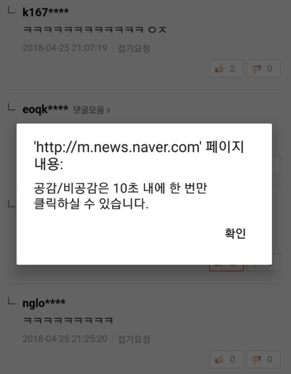 네이버 공감 제한